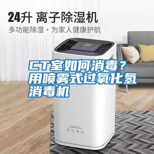 CT室如何消毒？用噴霧式過氧化氫消毒機