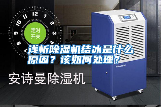 淺析除濕機結冰是什么原因？該如何處理？