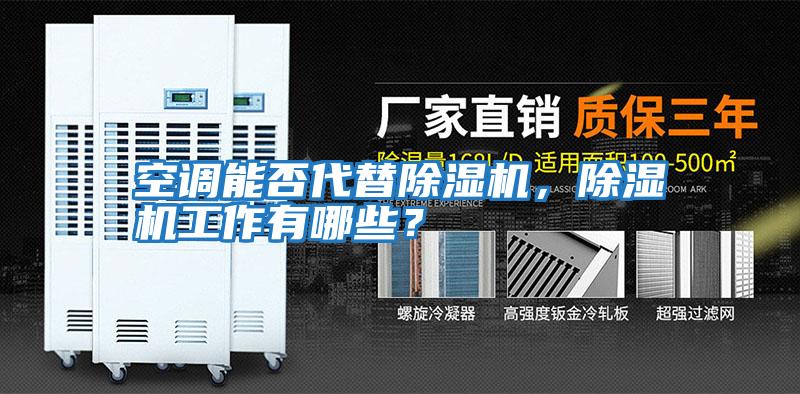 空調(diào)能否代替除濕機(jī)，除濕機(jī)工作有哪些？