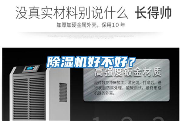 除濕機(jī)好不好？