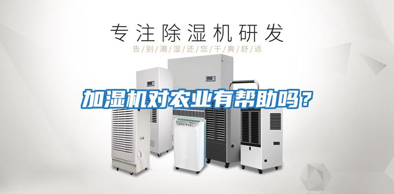 加濕機對農業有幫助嗎？