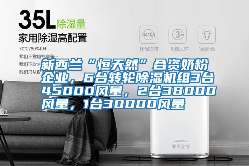 新西蘭“恒天然”合資奶粉企業(yè)，6臺(tái)轉(zhuǎn)輪除濕機(jī)組3臺(tái)45000風(fēng)量，2臺(tái)38000風(fēng)量，1臺(tái)30000風(fēng)量