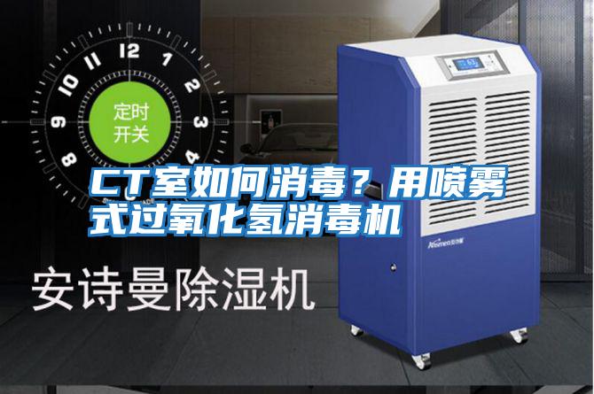 CT室如何消毒？用噴霧式過氧化氫消毒機(jī)
