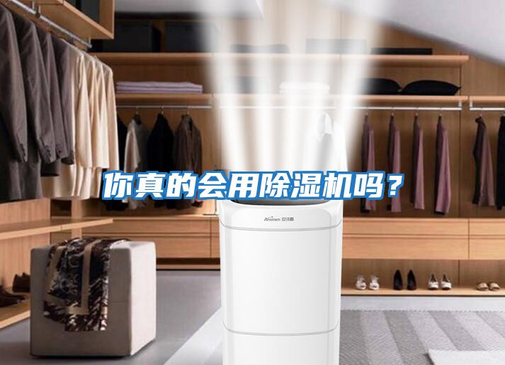 你真的會用除濕機嗎？