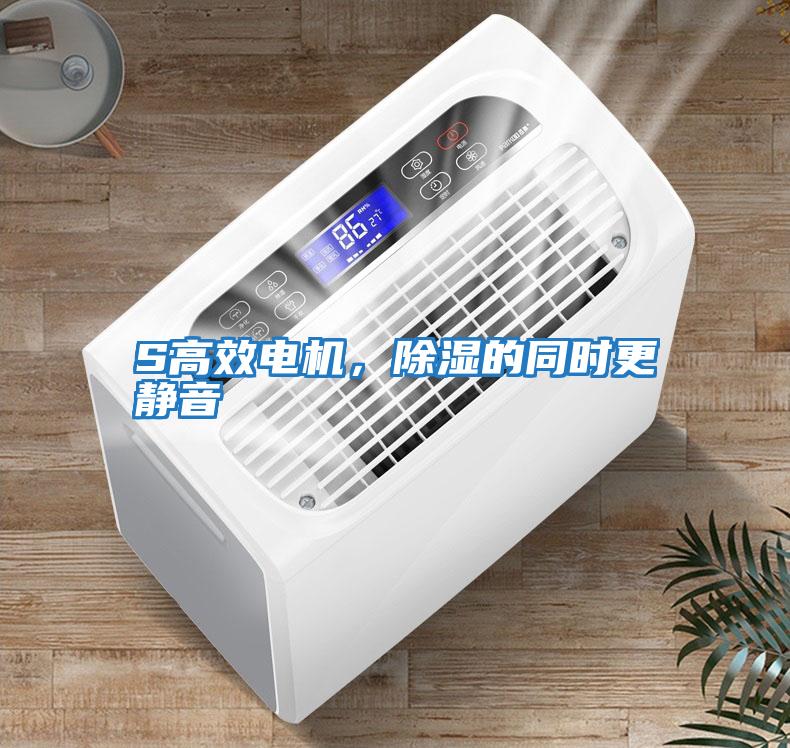 S高效電機，除濕的同時更靜音
