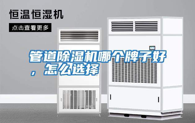 管道除濕機哪個牌子好，怎么選擇