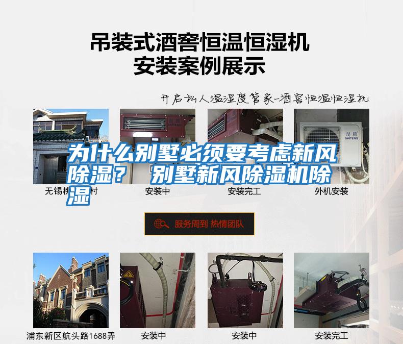 為什么別墅必須要考慮新風除濕？ 別墅新風除濕機除濕
