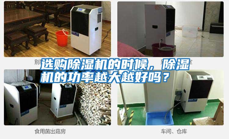 選購除濕機的時候，除濕機的功率越大越好嗎？