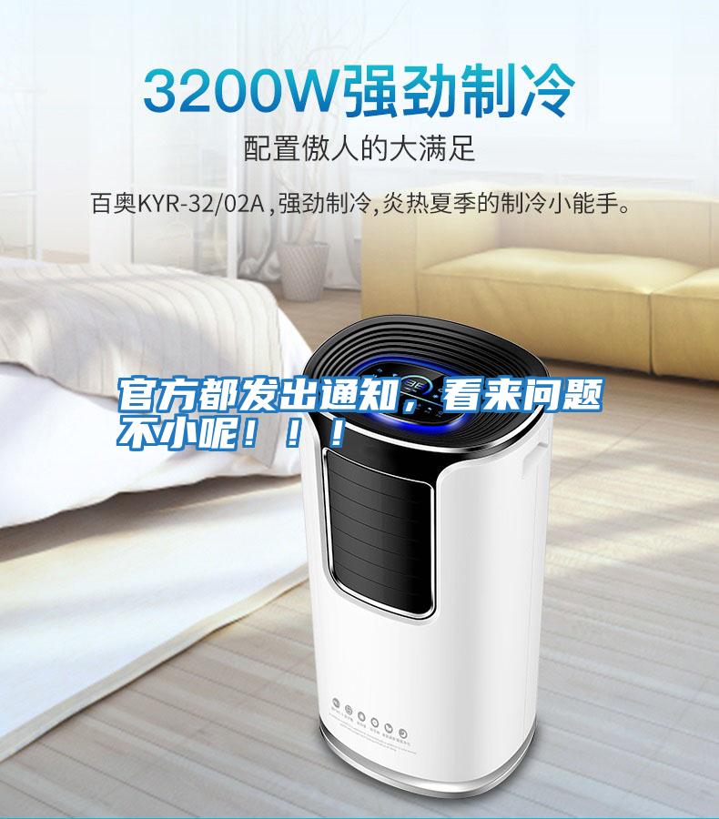 官方都發出通知，看來問題不小呢?。?！