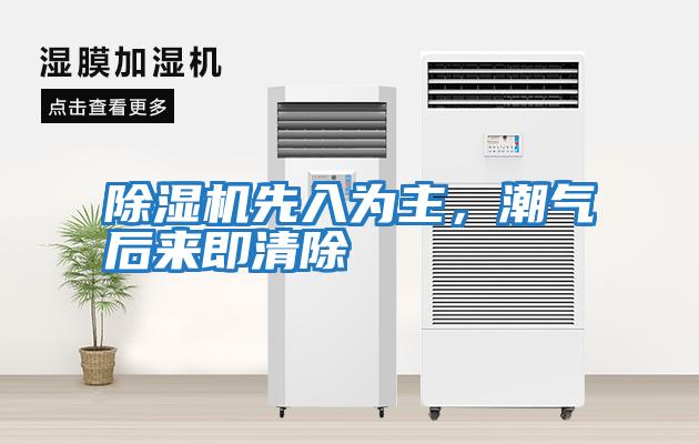 除濕機(jī)先入為主，潮氣后來即清除