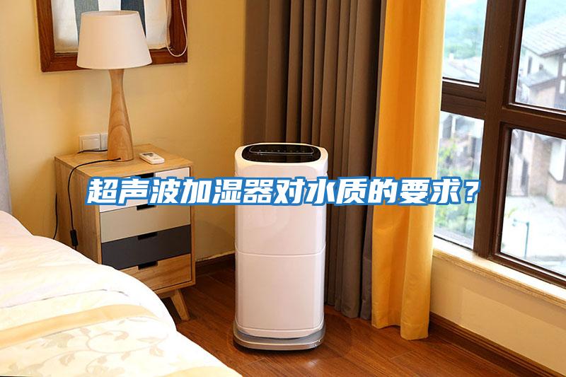 超聲波加濕器對水質的要求？