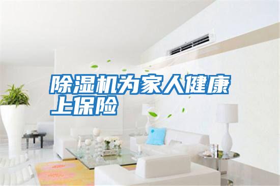 除濕機(jī)為家人健康上保險