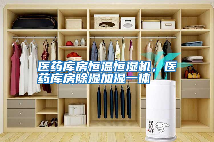 醫藥庫房恒溫恒濕機，醫藥庫房除濕加濕一體