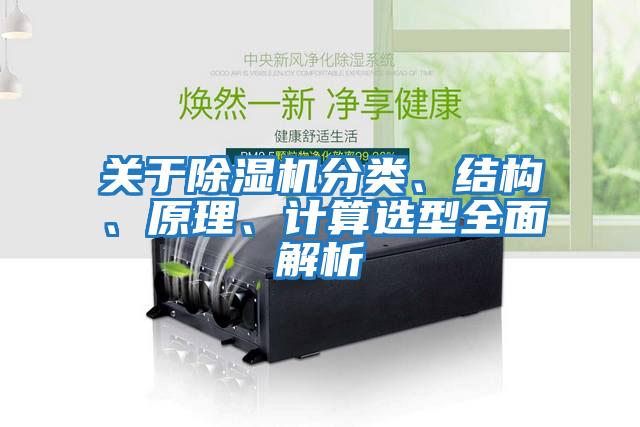 關于除濕機分類、結構、原理、計算選型全面解析