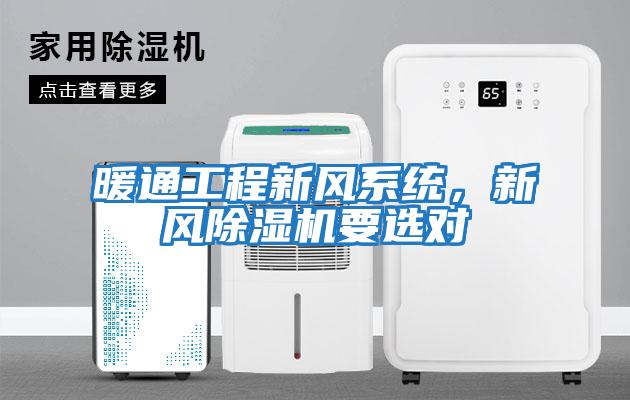 暖通工程新風系統，新風除濕機要選對