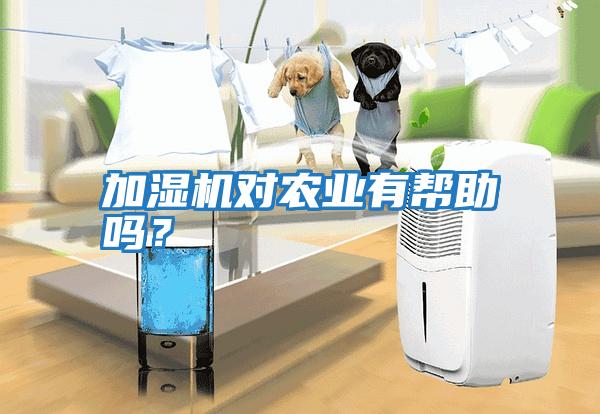 加濕機對農(nóng)業(yè)有幫助嗎？