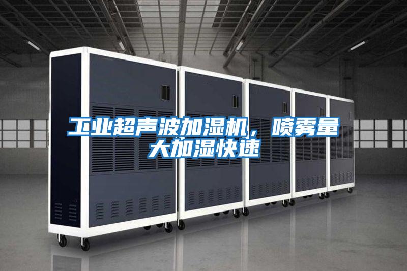 工業(yè)超聲波加濕機(jī)，噴霧量大加濕快速