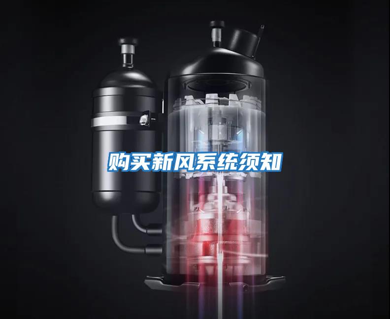 購買新風系統(tǒng)須知