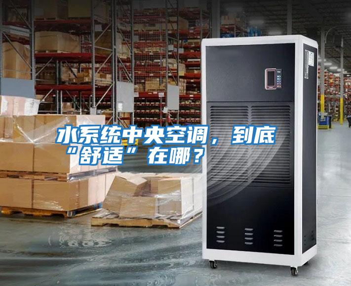 水系統中央空調，到底“舒適”在哪？