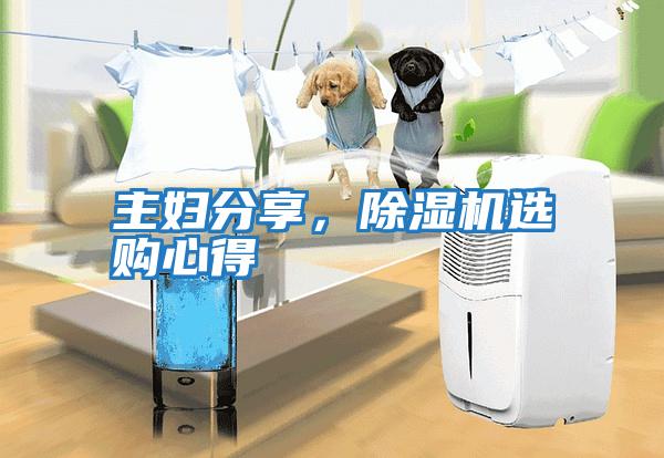主婦分享，除濕機(jī)選購(gòu)心得