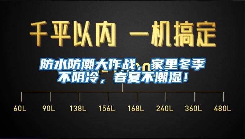 防水防潮大作戰(zhàn)，家里冬季不陰冷，春夏不潮濕！