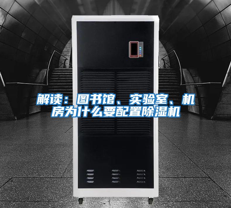 解讀：圖書(shū)館、實(shí)驗(yàn)室、機(jī)房為什么要配置除濕機(jī)