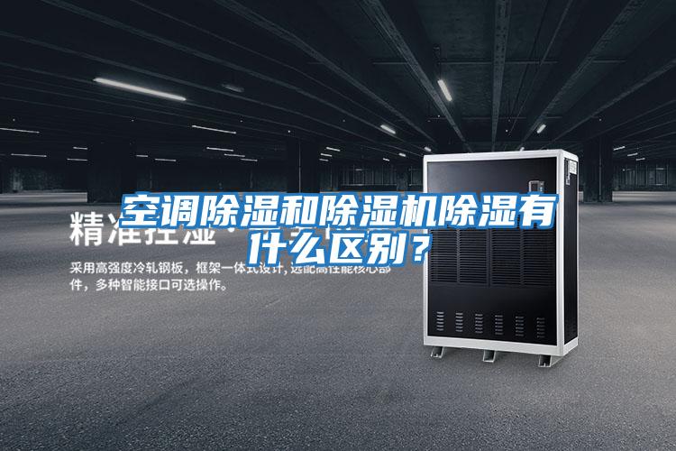 空調除濕和除濕機除濕有什么區別？