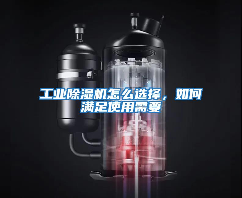 工業(yè)除濕機怎么選擇,如何滿足使用需要