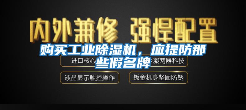 購買工業(yè)除濕機，應提防那些假名牌