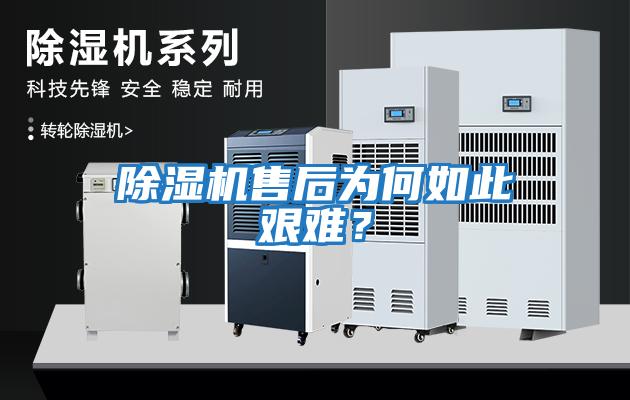除濕機售后為何如此艱難？