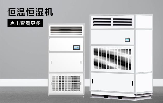 恒溫恒濕空調(diào)價格多少？恒溫恒濕空調(diào)廠家直銷