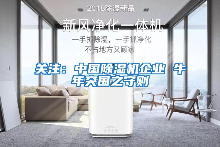 關注：中國除濕機企業(yè) 牛年突圍之守則