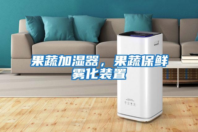 果蔬加濕器，果蔬保鮮霧化裝置