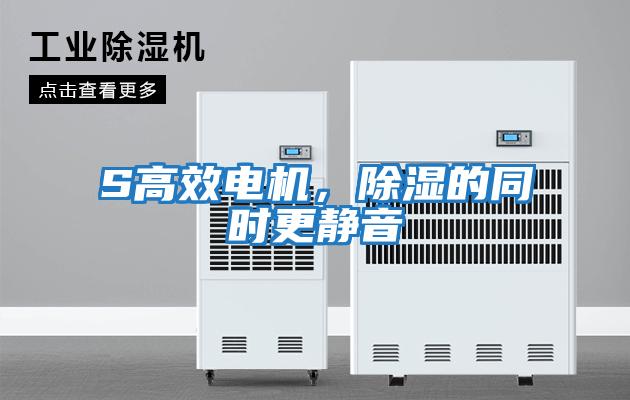 S高效電機(jī)，除濕的同時(shí)更靜音