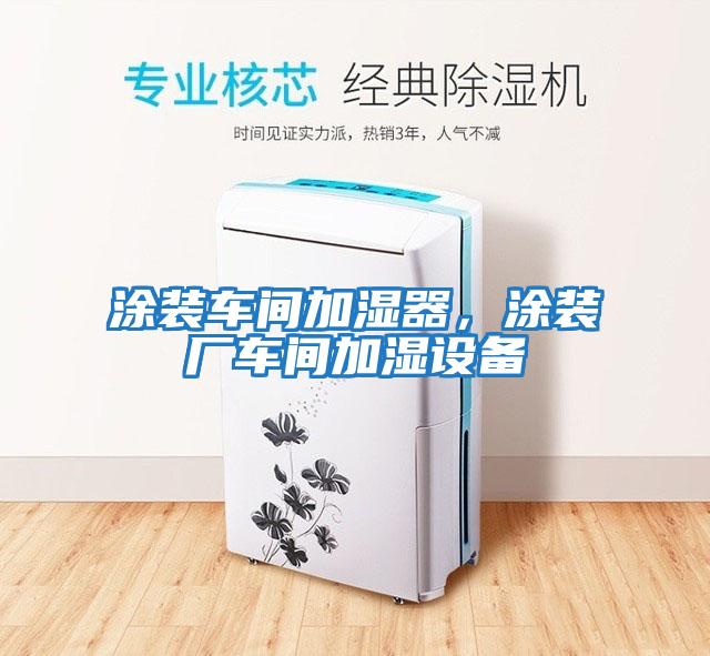 涂裝車(chē)間加濕器，涂裝廠(chǎng)車(chē)間加濕設(shè)備