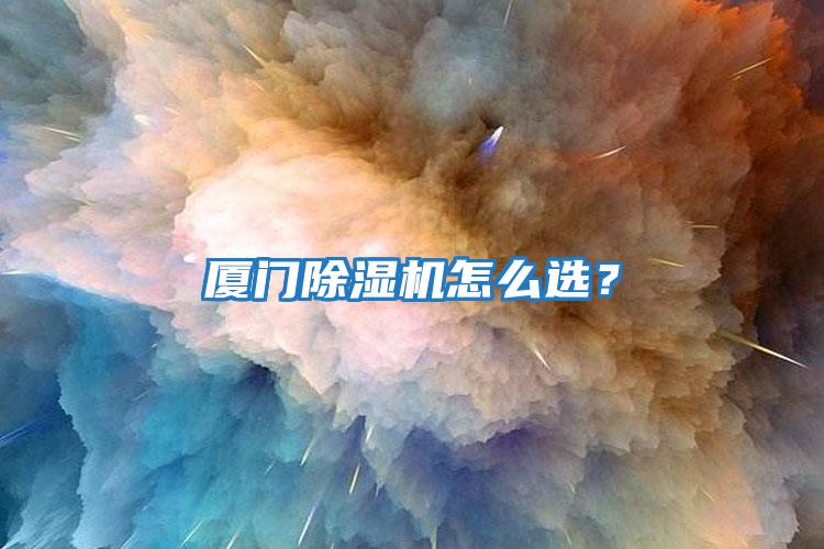 廈門除濕機怎么選？