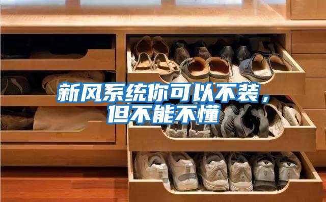 新風(fēng)系統(tǒng)你可以不裝，但不能不懂