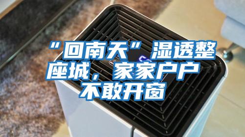 “回南天”濕透整座城，家家戶戶不敢開窗