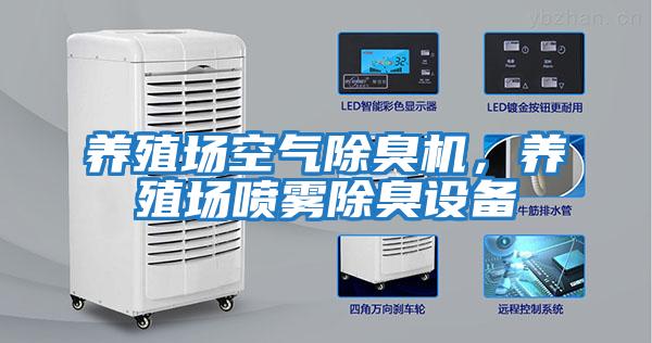 養(yǎng)殖場空氣除臭機，養(yǎng)殖場噴霧除臭設(shè)備