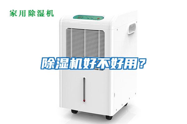 除濕機好不好用？