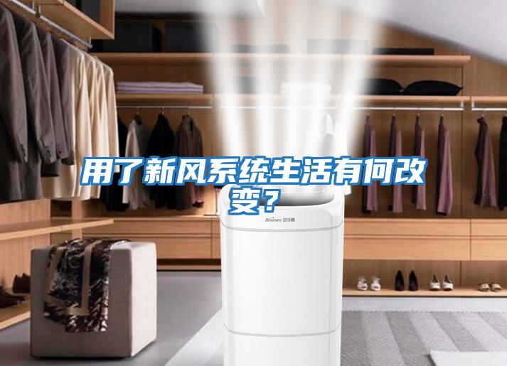 用了新風系統生活有何改變？