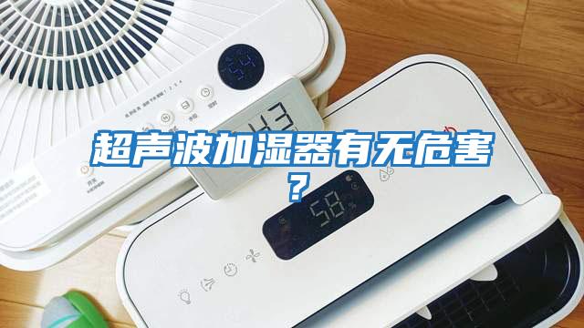 超聲波加濕器有無危害？