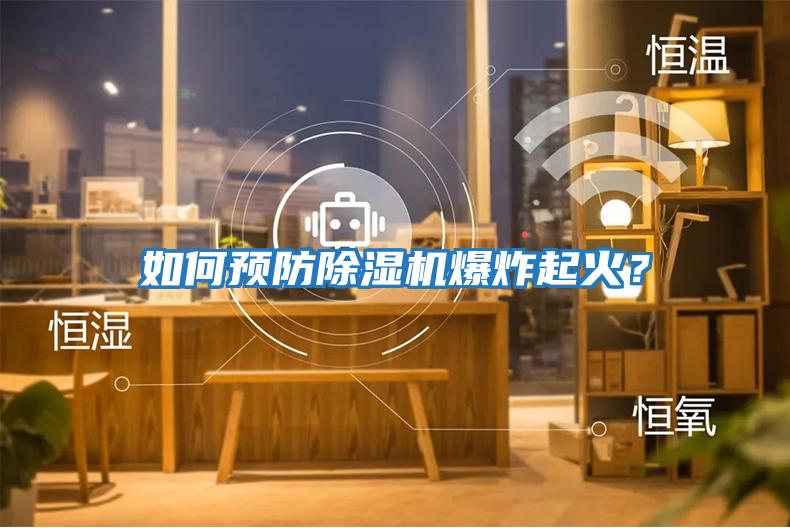 如何預防除濕機爆炸起火？