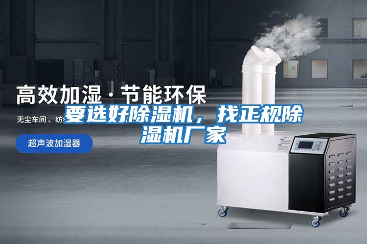 要選好除濕機，找正規除濕機廠家
