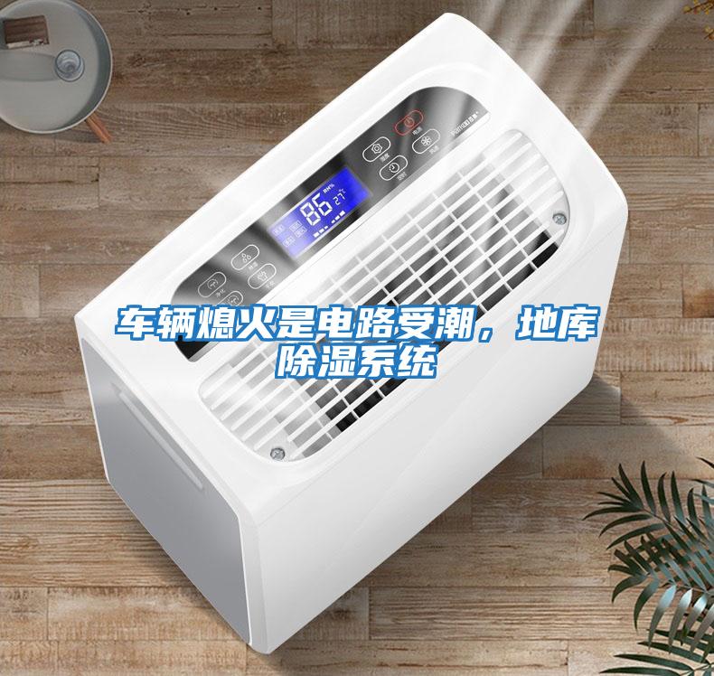 車輛熄火是電路受潮，地庫(kù)除濕系統(tǒng)