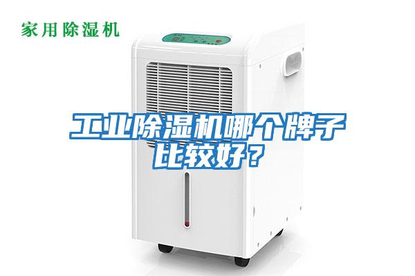 工業除濕機哪個牌子比較好？