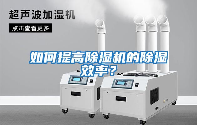 如何提高除濕機的除濕效率？