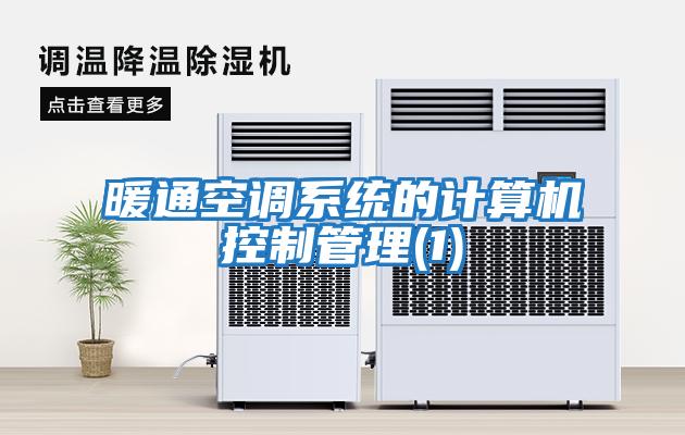 暖通空調系統(tǒng)的計算機控制管理(1)