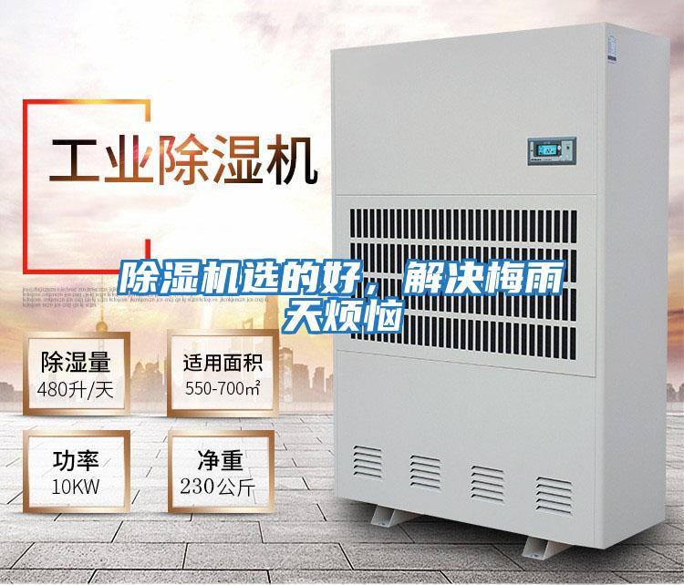 除濕機(jī)選的好，解決梅雨天煩惱