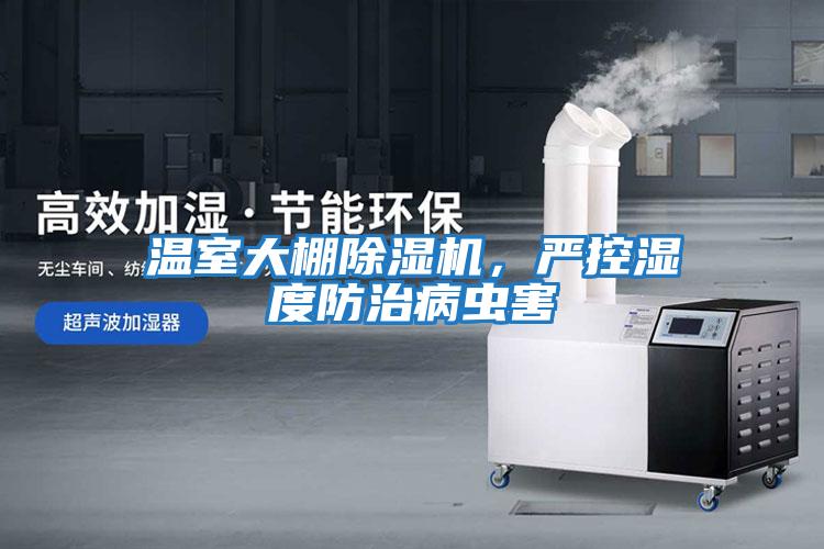 溫室大棚除濕機(jī)，嚴(yán)控濕度防治病蟲(chóng)害